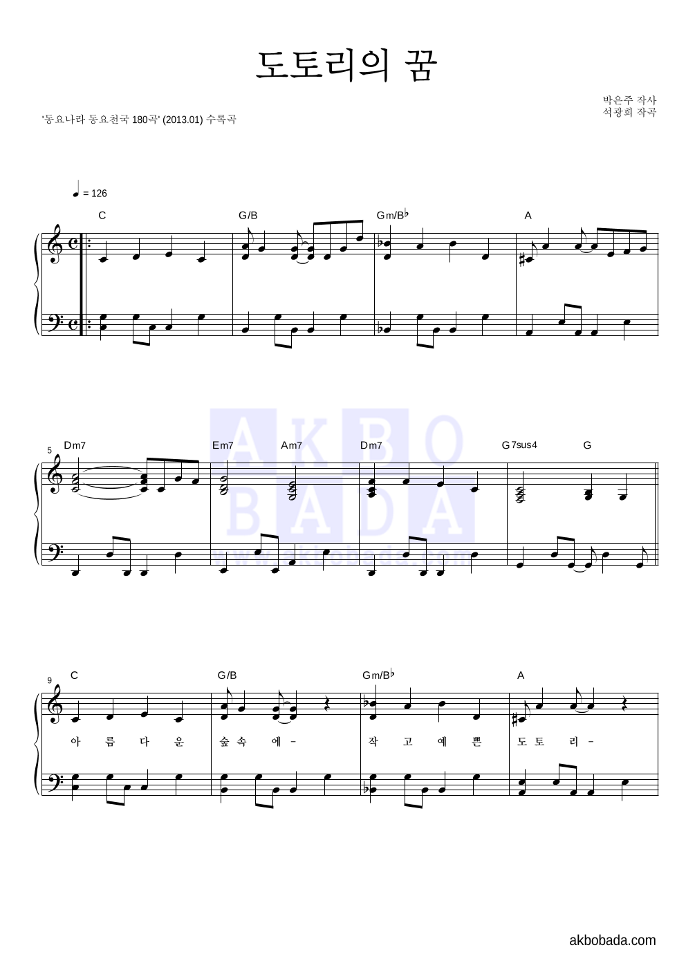 동요천국 - 도토리의 꿈 피아노 2단 악보 