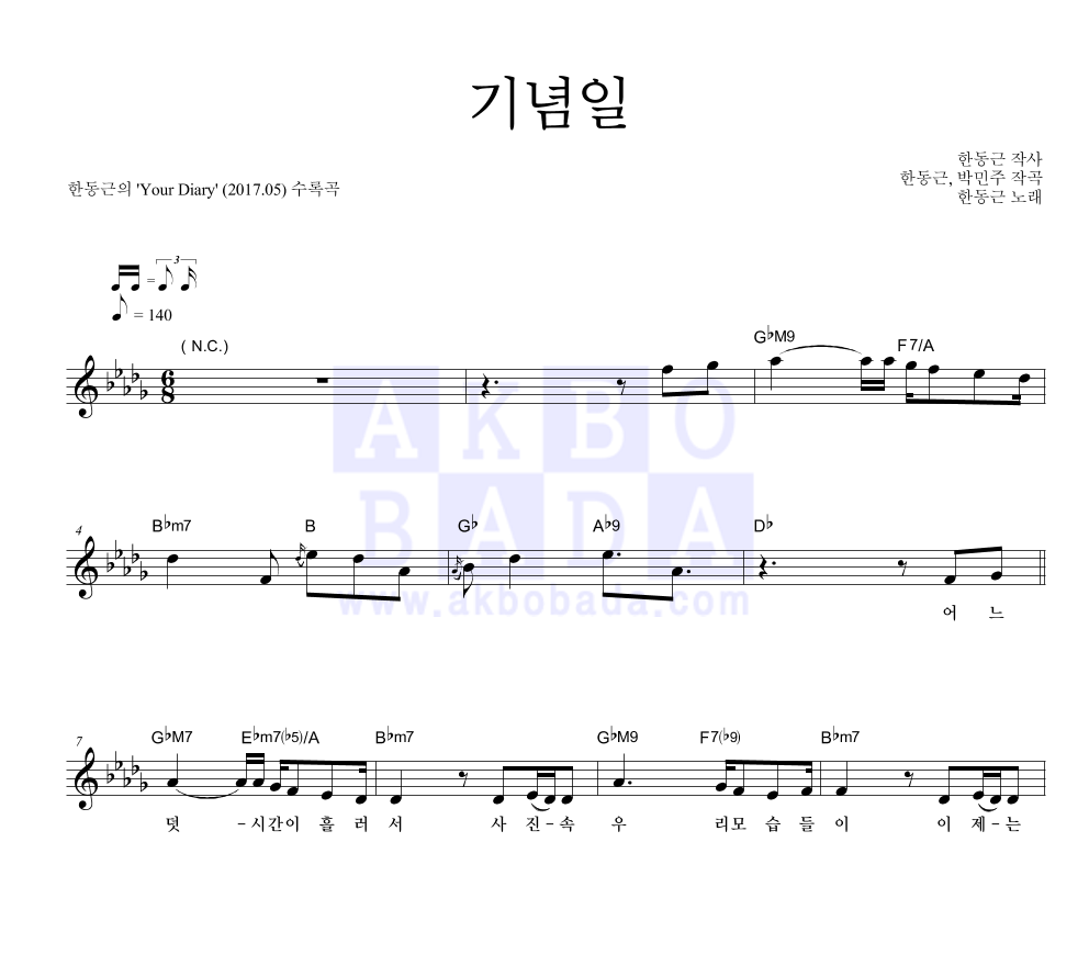 한동근 - 기념일 멜로디 악보 