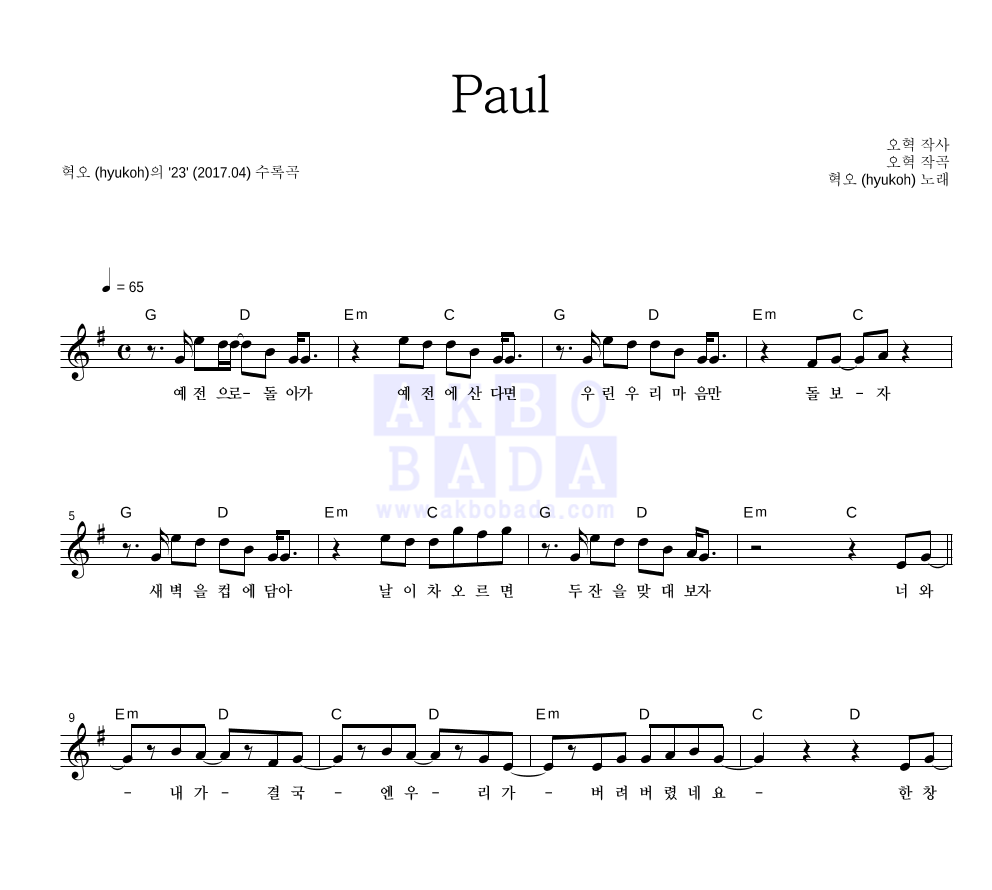 혁오 - Paul 멜로디 악보 