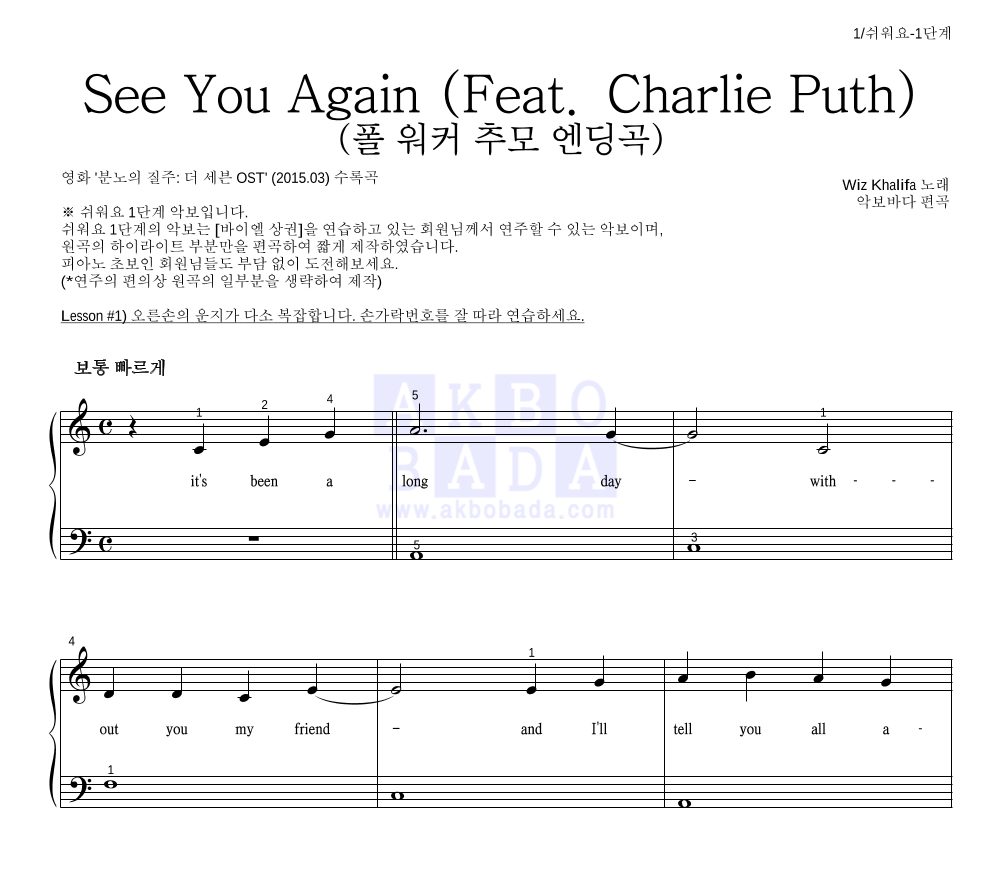 Wiz Khalifa - See You Again (Feat. Charlie Puth) (폴 워커 추모 엔딩곡) 피아노2단-쉬워요 악보 