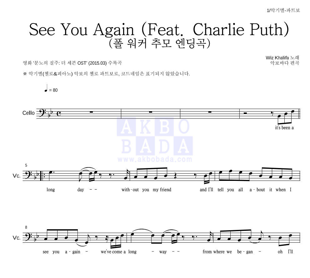 Wiz Khalifa - See You Again (Feat. Charlie Puth) (폴 워커 추모 엔딩곡) 첼로 파트보 악보 