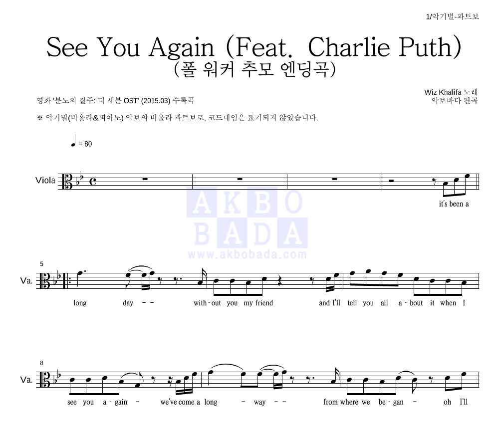 Wiz Khalifa - See You Again (Feat. Charlie Puth) (폴 워커 추모 엔딩곡) 비올라 파트보 악보 