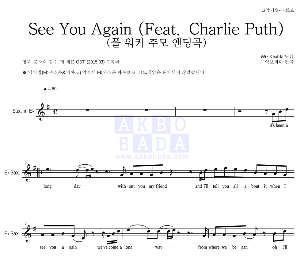 Wiz Khalifa - See You Again (Feat. Charlie Puth) (폴 워커 추모 엔딩곡) Eb색소폰 파트보 악보 