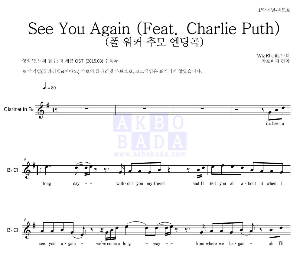 Wiz Khalifa - See You Again (Feat. Charlie Puth) (폴 워커 추모 엔딩곡) 클라리넷 파트보 악보 