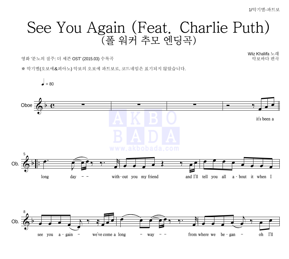 Wiz Khalifa - See You Again (Feat. Charlie Puth) (폴 워커 추모 엔딩곡) 오보에 파트보 악보 