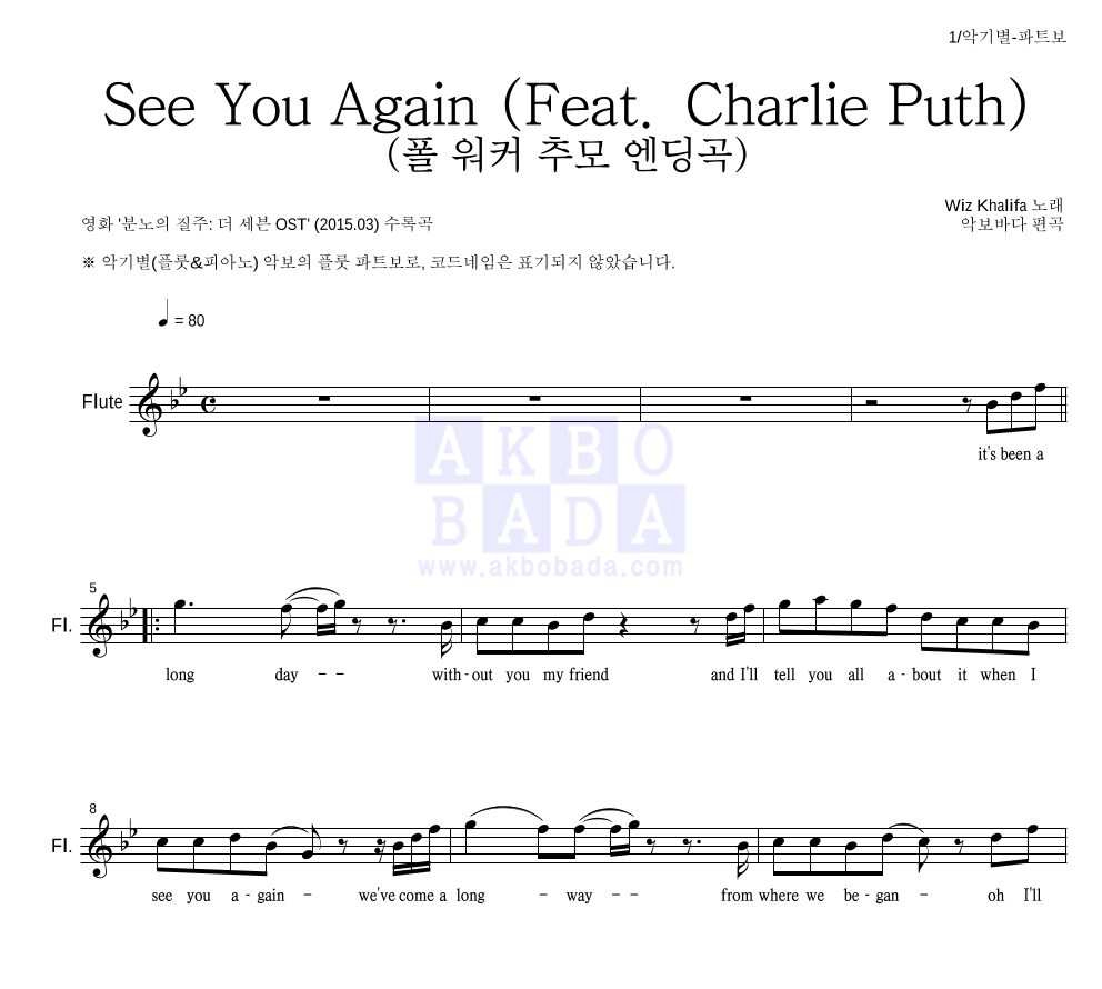 Wiz Khalifa - See You Again (Feat. Charlie Puth) (폴 워커 추모 엔딩곡) 플룻 파트보 악보 