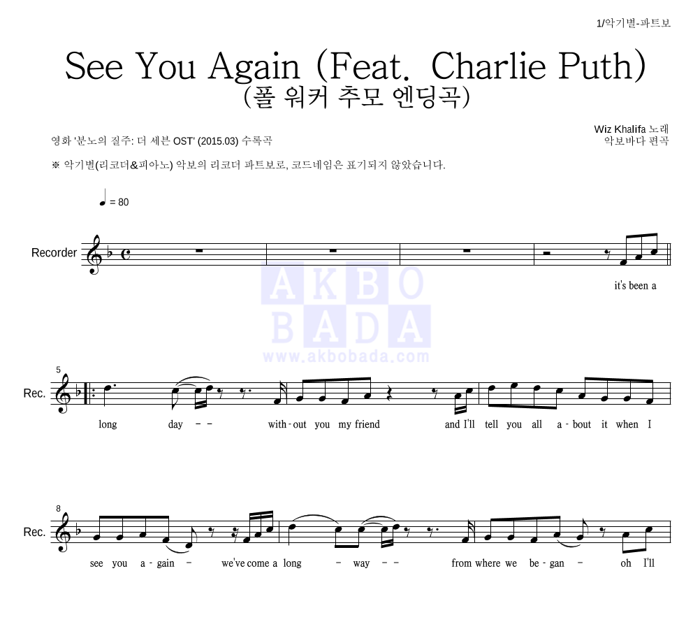 Wiz Khalifa - See You Again (Feat. Charlie Puth) (폴 워커 추모 엔딩곡) 리코더 파트보 악보 