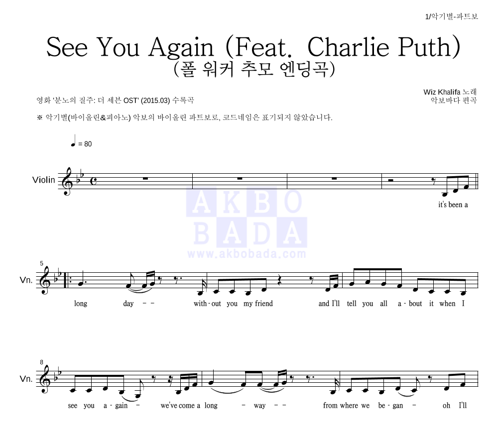 Wiz Khalifa - See You Again (Feat. Charlie Puth) (폴 워커 추모 엔딩곡) 바이올린 파트보 악보 