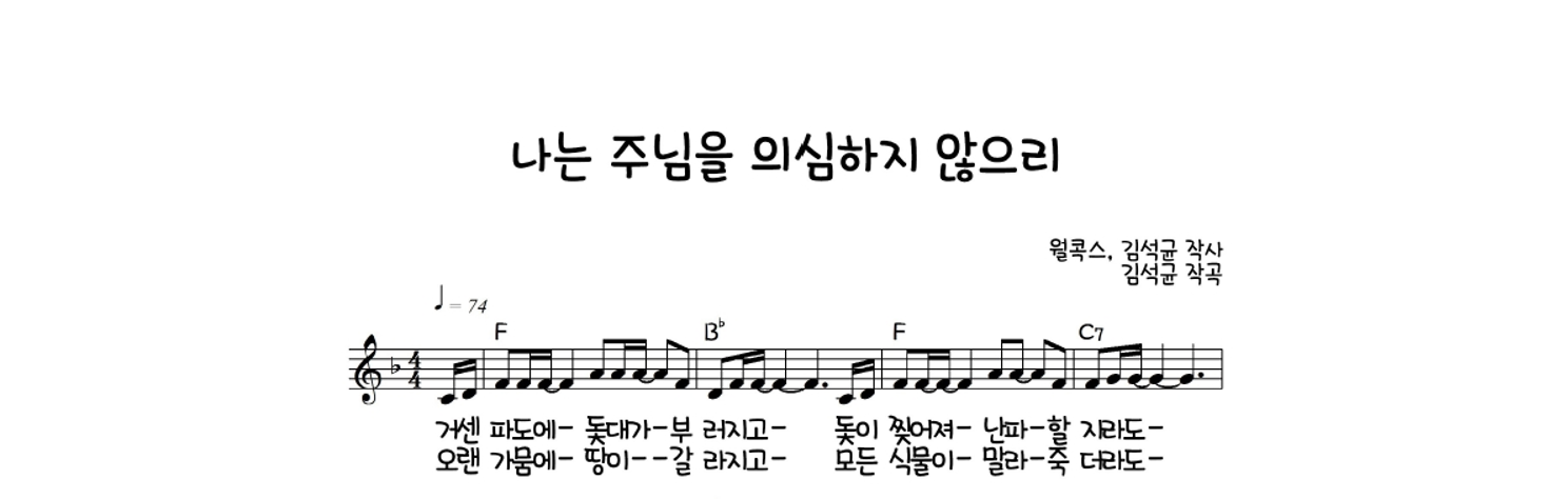 김석균 - 나는 주님을 의심하지 않으리 멜로디 악보 