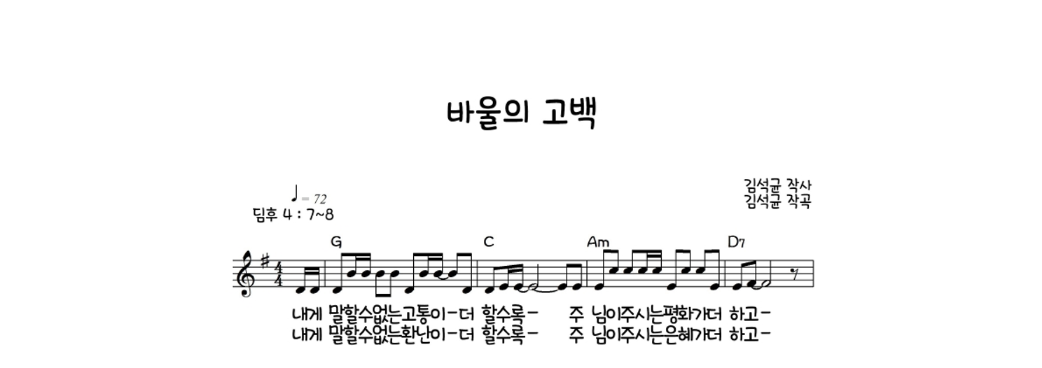 김석균 - 바울의 고백 멜로디 악보 