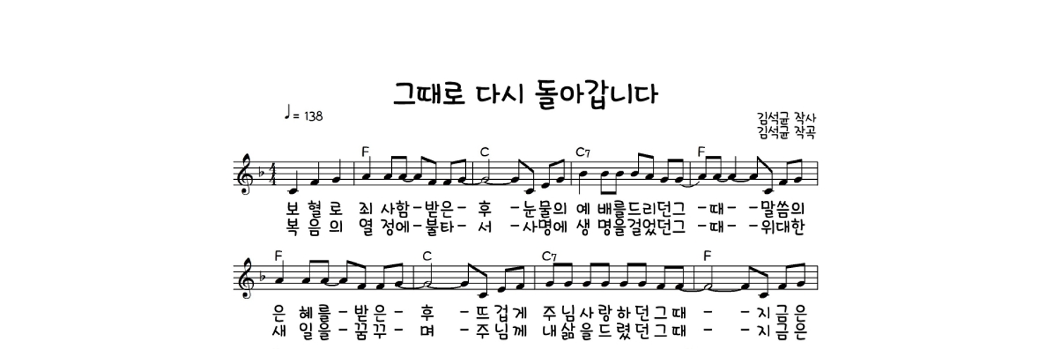 김석균 - 그때로 다시 돌아갑니다 멜로디 악보 