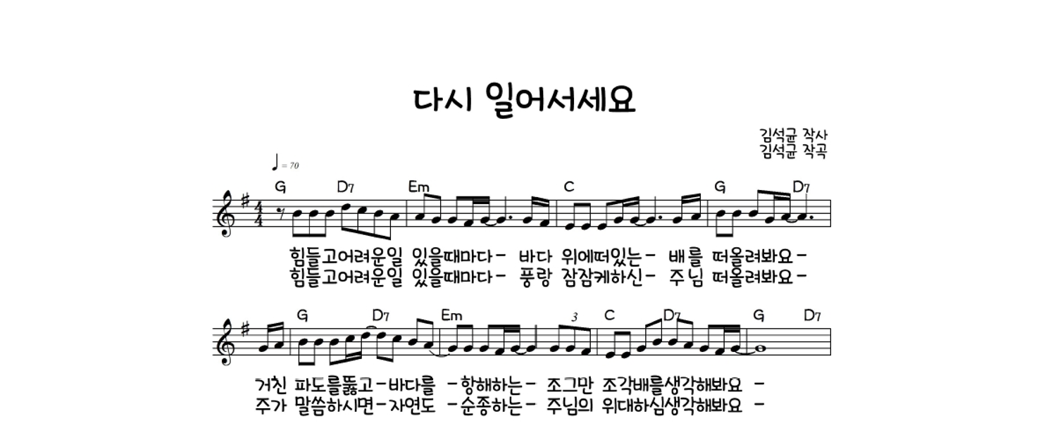 김석균 - 다시 일어서세요 멜로디 악보 