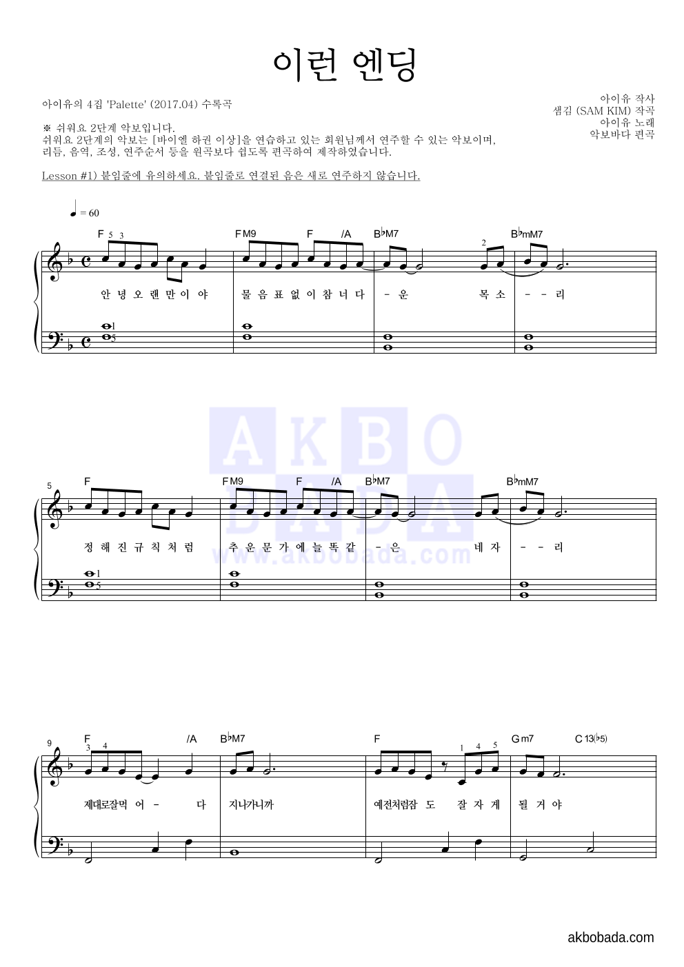 아이유 - 이런 엔딩 피아노2단-쉬워요 악보 