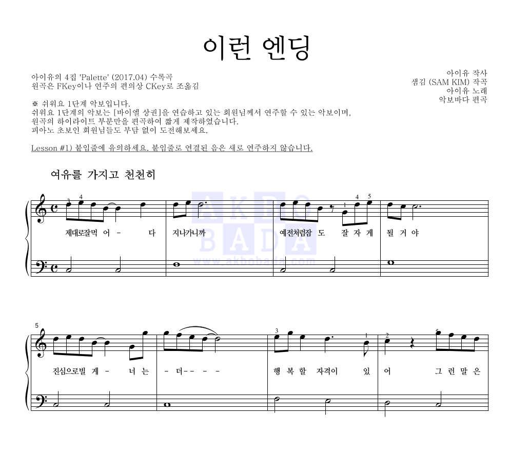 아이유 - 이런 엔딩 피아노2단-쉬워요 악보 