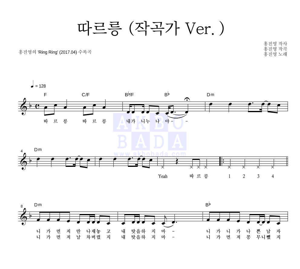 홍진영 따르릉 (작곡가 Ver.) MR : 악보바다 홍진영 따르릉 (작곡가 Ver.) 악보