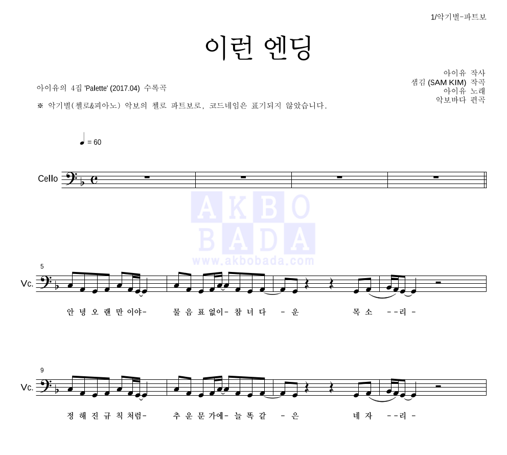 아이유 - 이런 엔딩 첼로 파트보 악보 