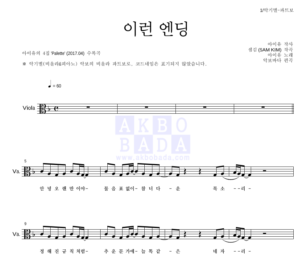 아이유 - 이런 엔딩 비올라 파트보 악보 