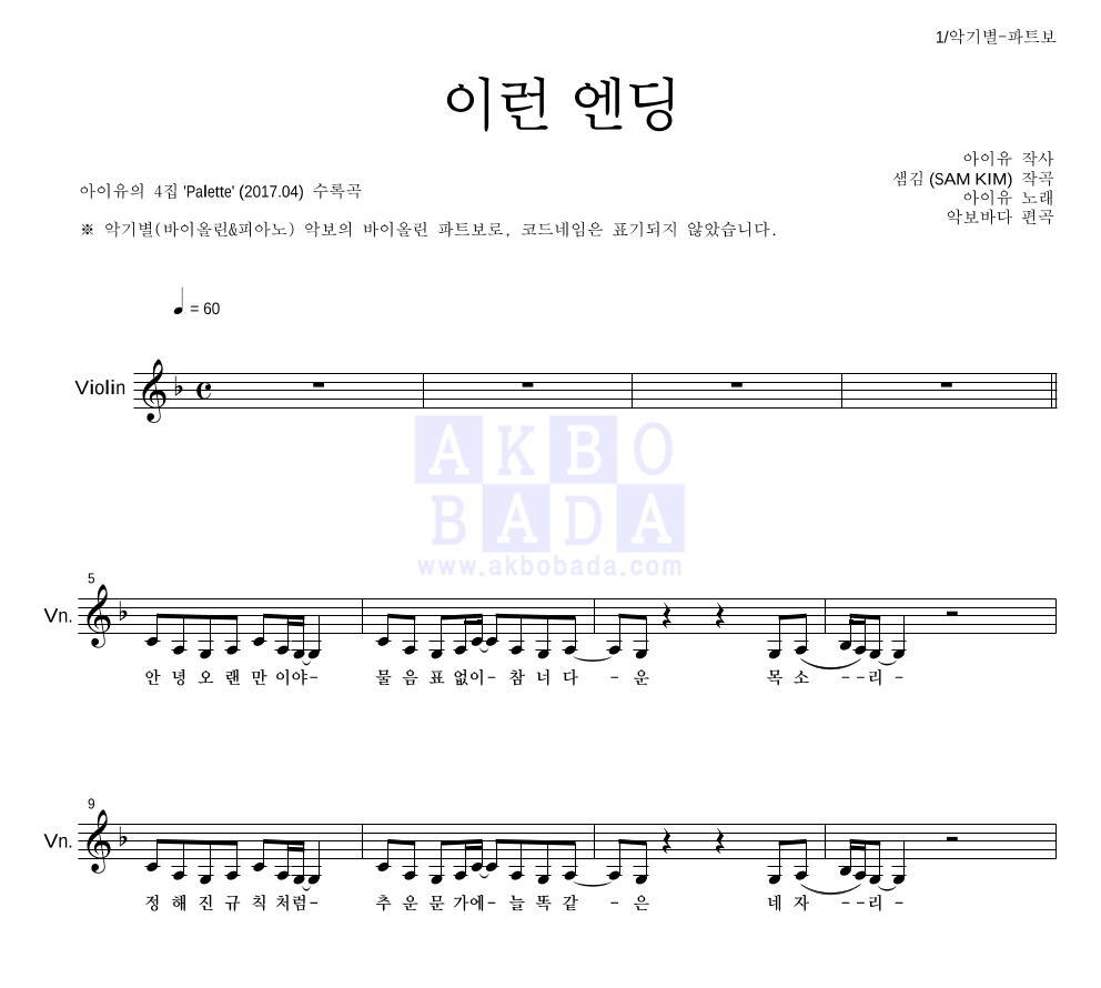 아이유 - 이런 엔딩 바이올린 파트보 악보 