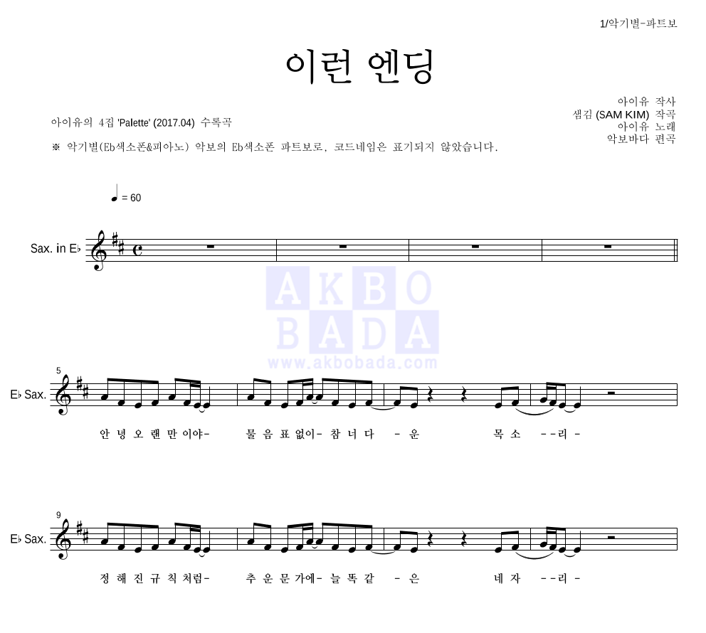 아이유 - 이런 엔딩 Eb색소폰 파트보 악보 