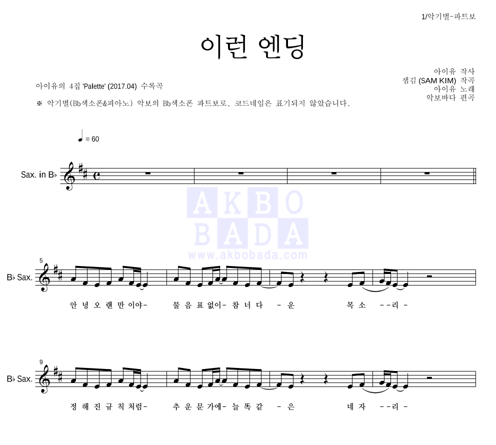 아이유 - 이런 엔딩 Bb색소폰 파트보 악보 