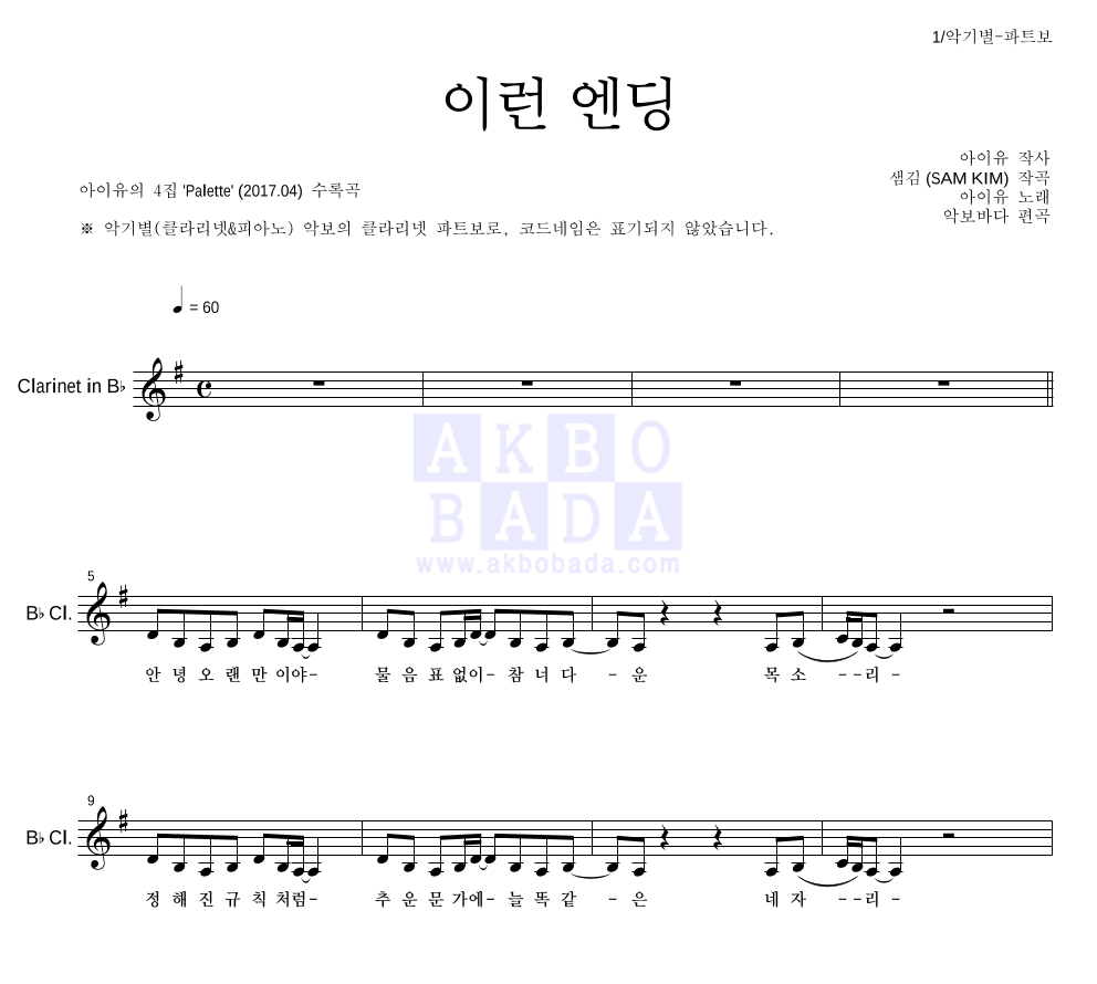 아이유 - 이런 엔딩 클라리넷 파트보 악보 