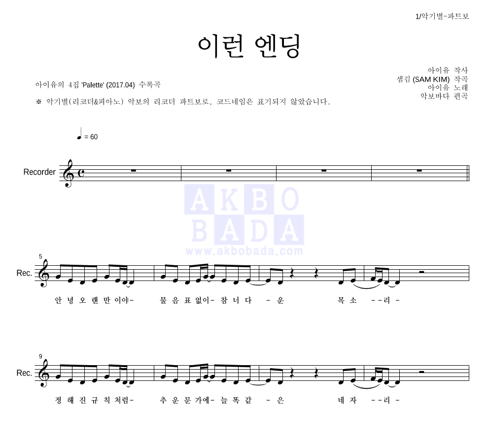 아이유 - 이런 엔딩 리코더 파트보 악보 