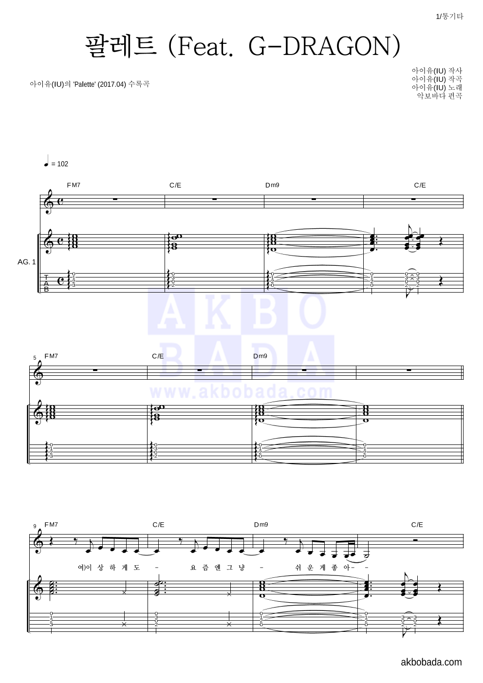 아이유 - 팔레트 (Feat. G-DRAGON) 통기타 악보 
