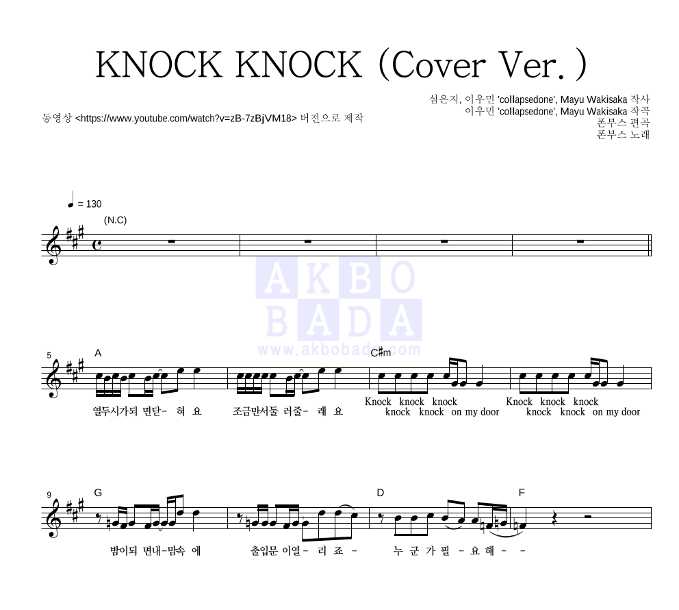 폰부스 - KNOCK KNOCK (Cover Ver.) 멜로디 악보 