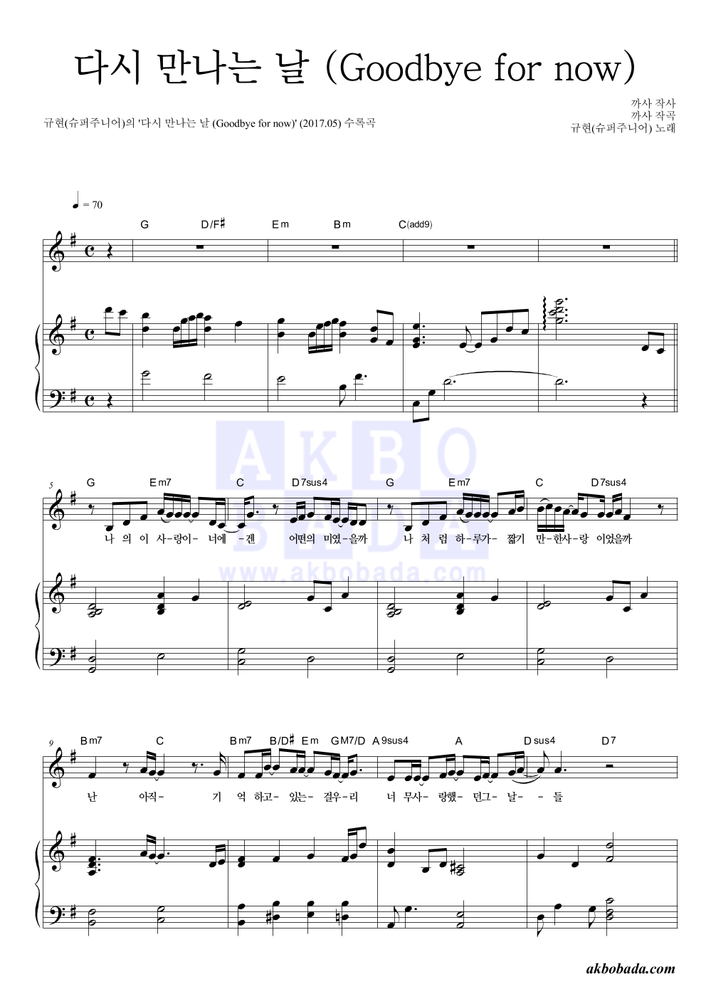 규현 - 다시 만나는 날 (Goodbye for now) 피아노 3단 악보 
