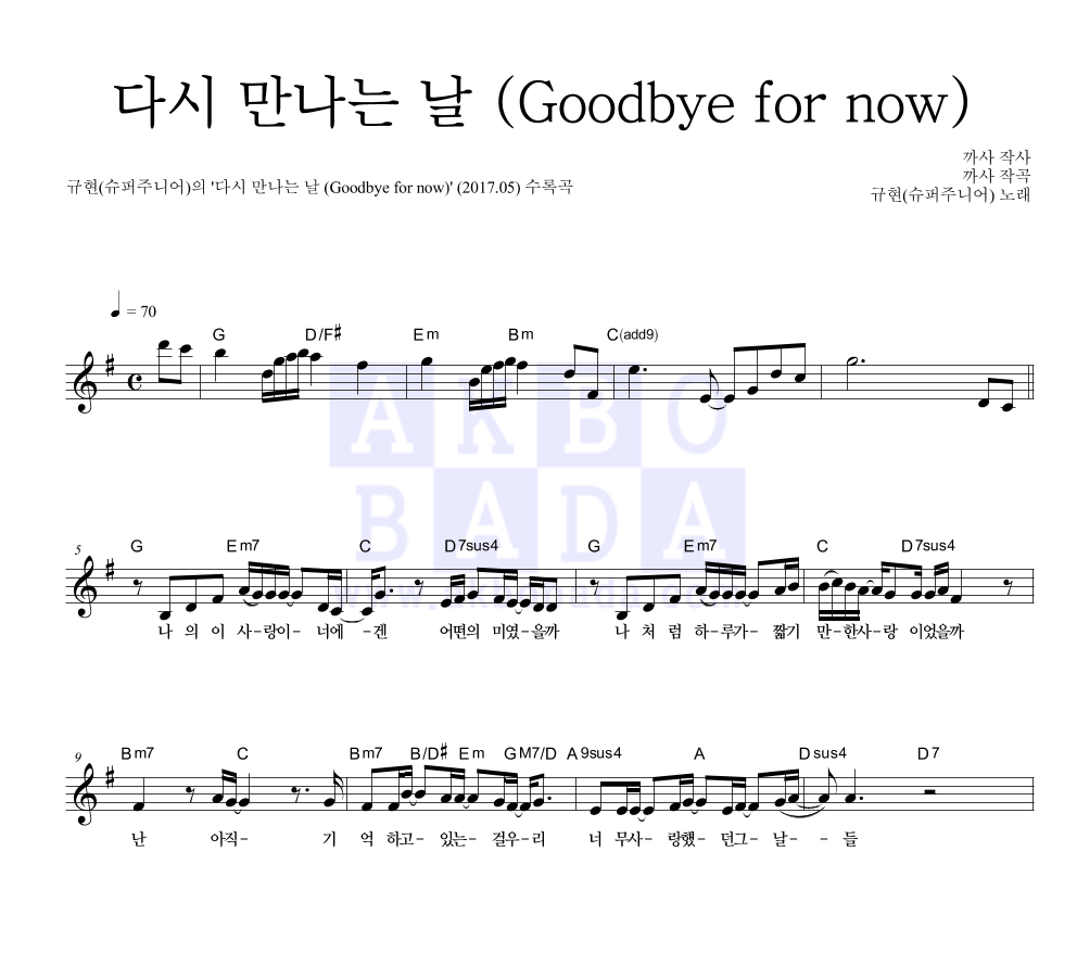 규현 - 다시 만나는 날 (Goodbye for now) 멜로디 악보 