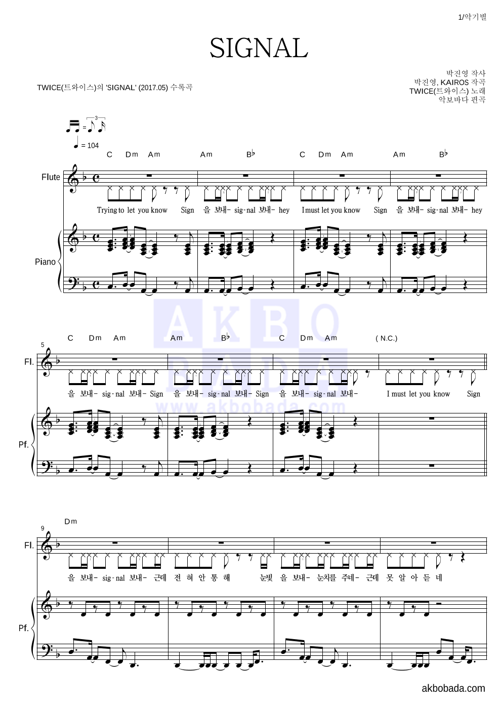 트와이스 - SIGNAL 플룻&피아노 악보 