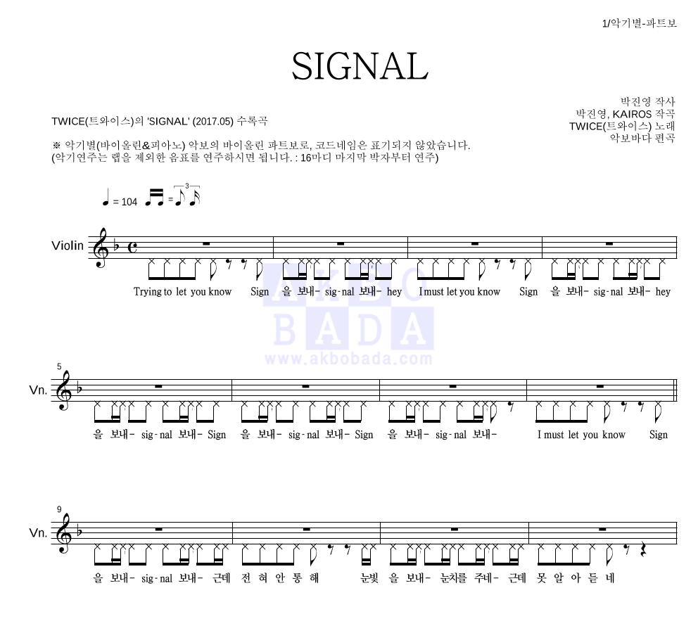 트와이스 - SIGNAL 바이올린 파트보 악보 