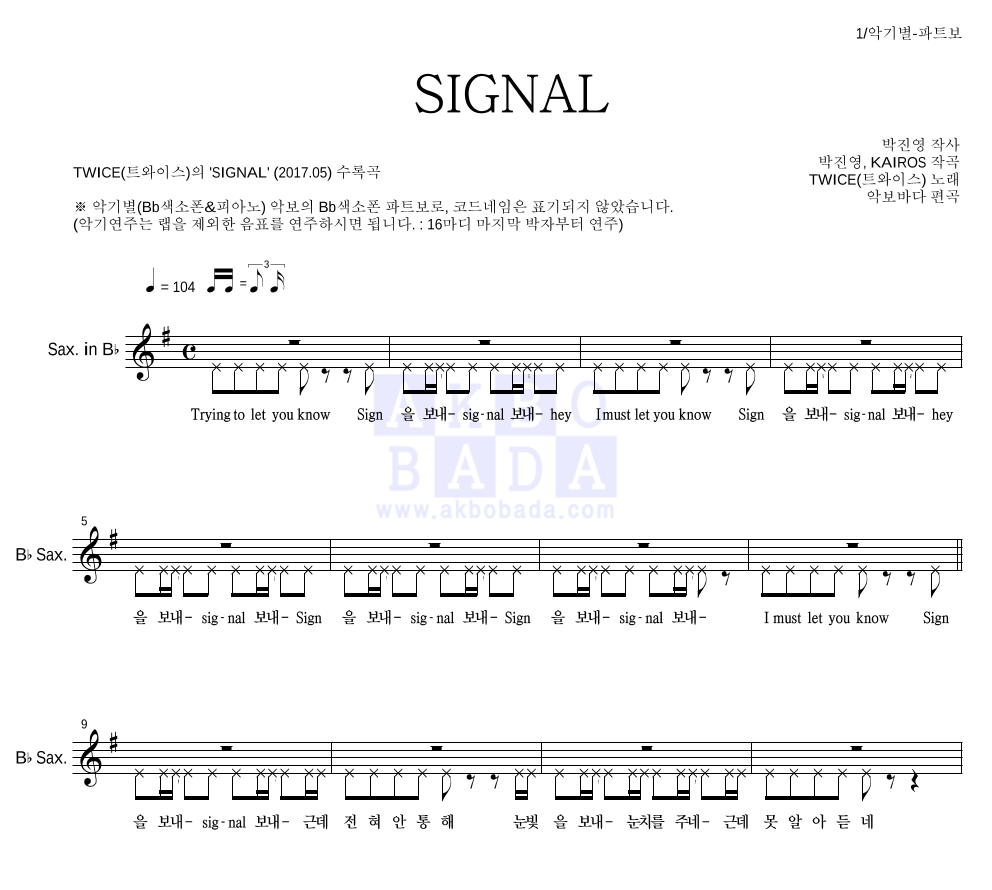 트와이스 - SIGNAL Bb색소폰 파트보 악보 