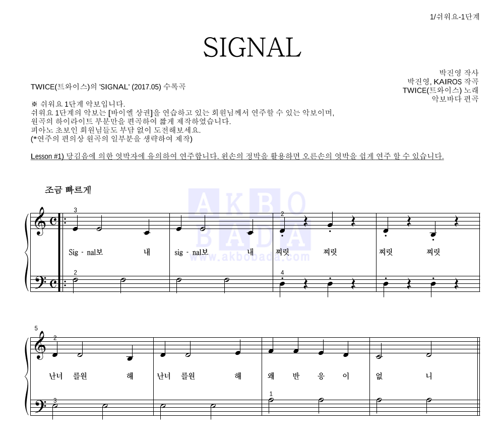 트와이스 - SIGNAL 피아노2단-쉬워요 악보 