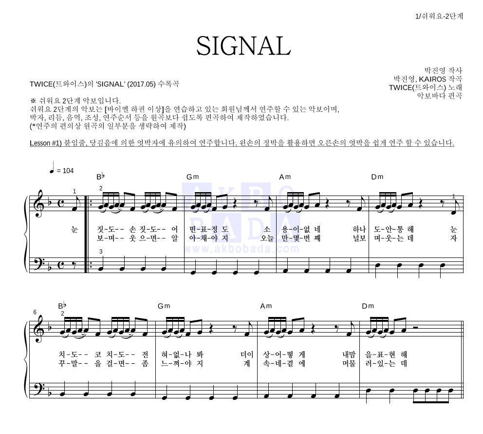 트와이스 - SIGNAL 피아노2단-쉬워요 악보 