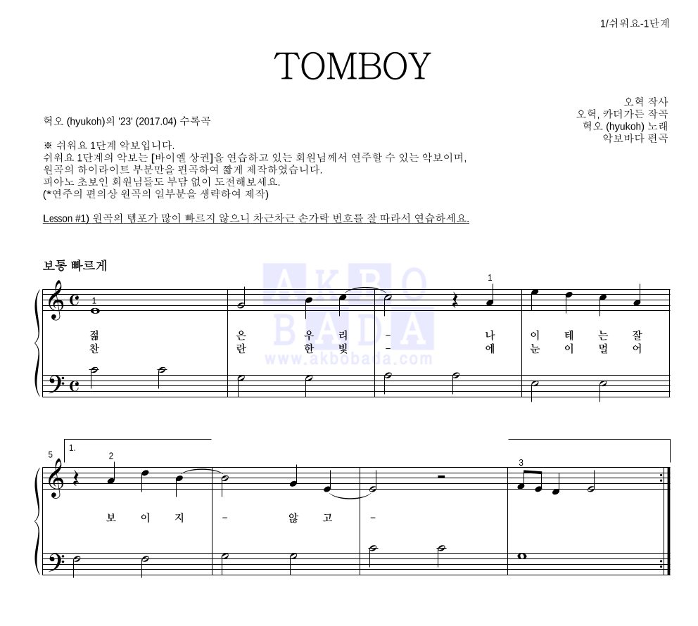혁오 - TOMBOY 피아노2단-쉬워요 악보 