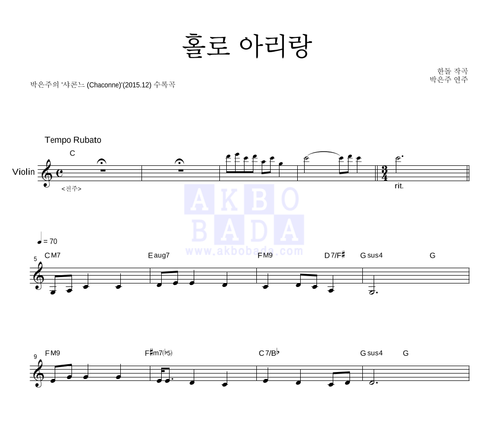 박은주 - 홀로 아리랑 멜로디 악보 
