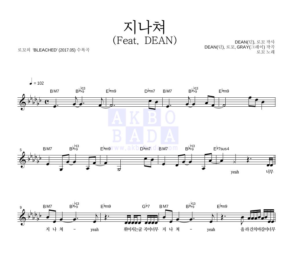 로꼬 - 지나쳐 (Feat. DEAN) 멜로디 악보 