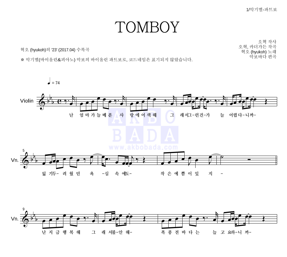 혁오 - TOMBOY 바이올린 파트보 악보 