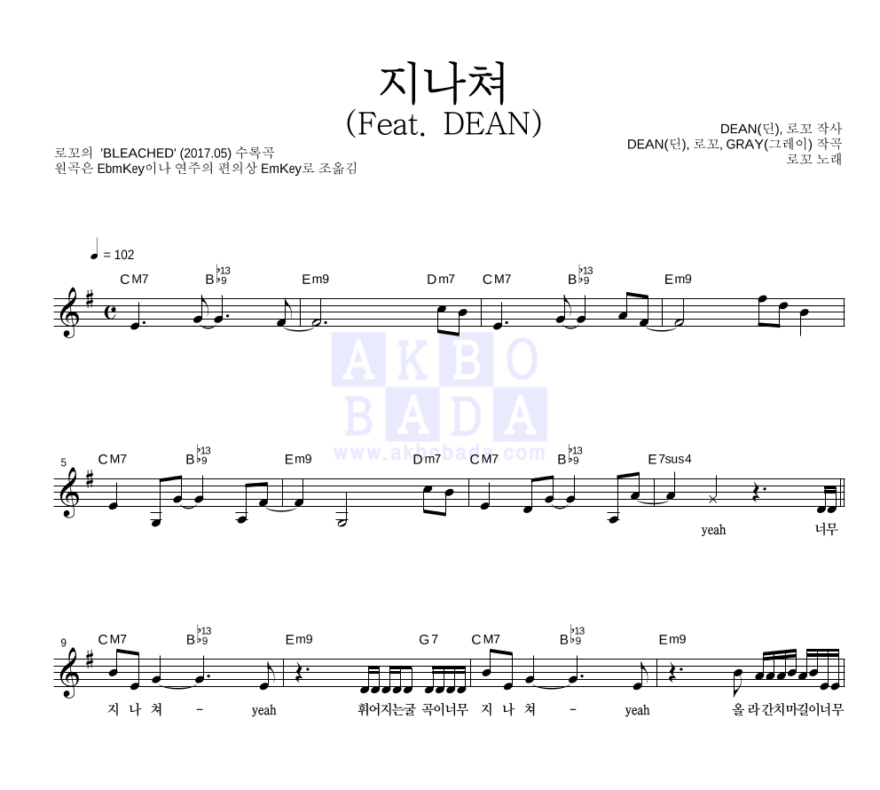 로꼬 - 지나쳐 (Feat. DEAN) 멜로디 악보 