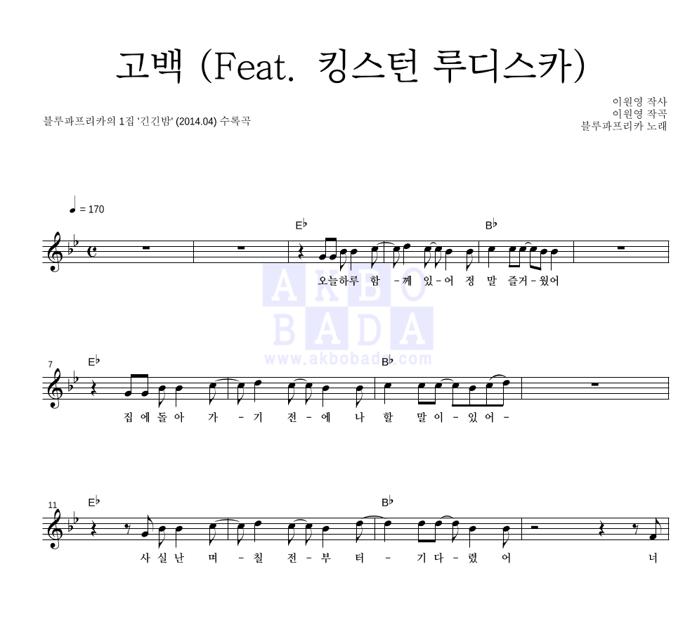 블루파프리카 - 고백 (Feat. 킹스턴 루디스카) 멜로디 악보 