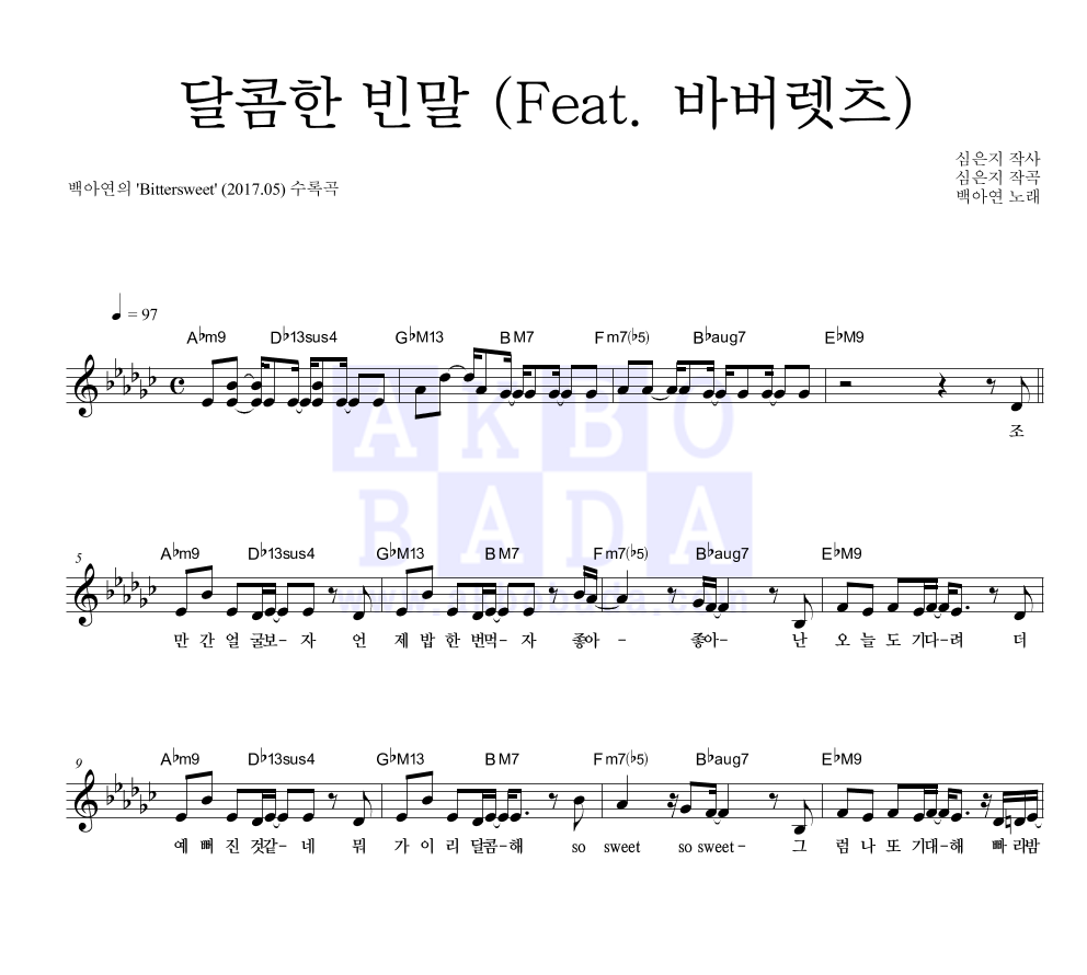 백아연 - 달콤한 빈말 (Feat. 바버렛츠) 멜로디 악보 