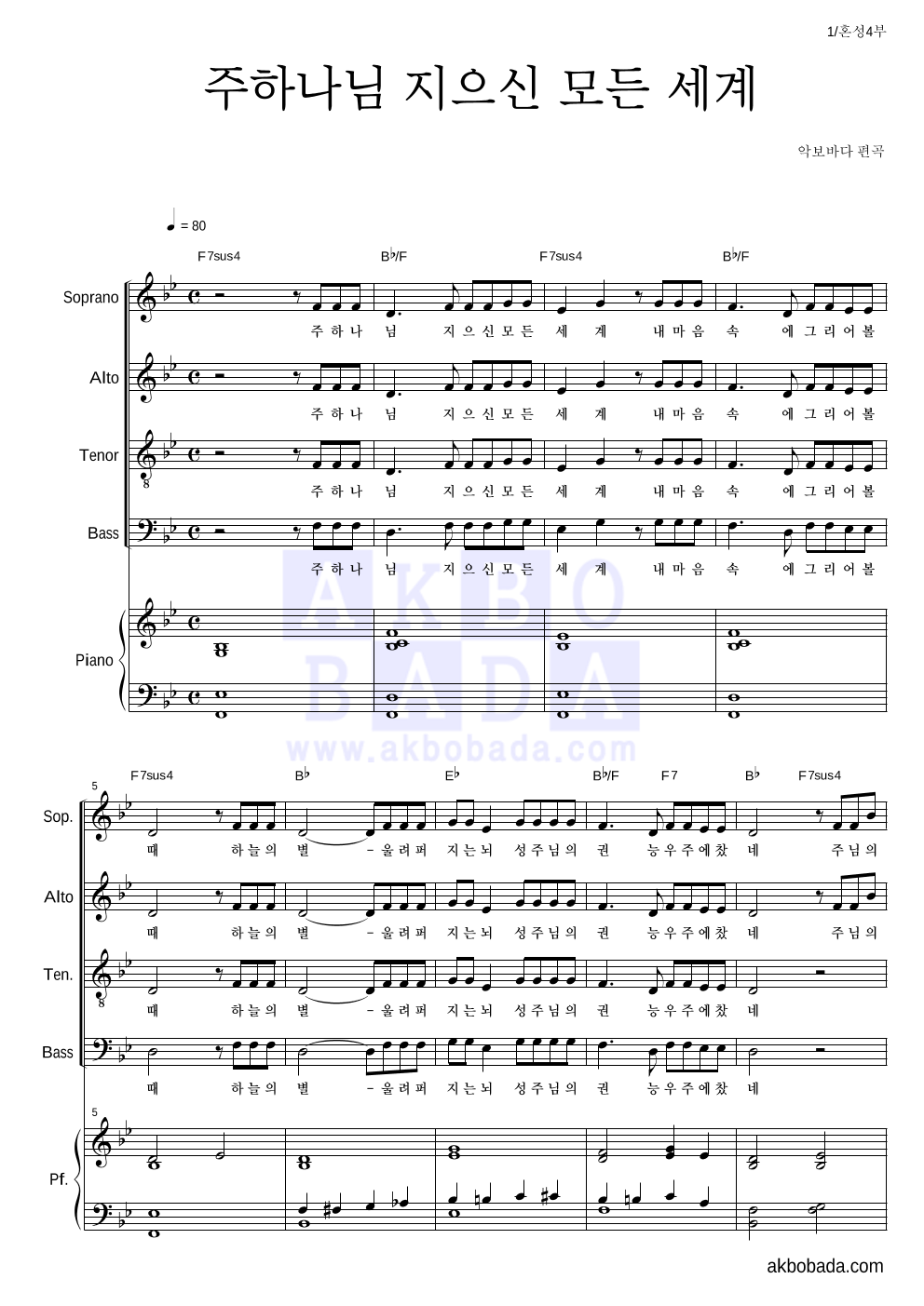 합창 - 주 하나님 지으신 모든 세계 혼성4부 악보 