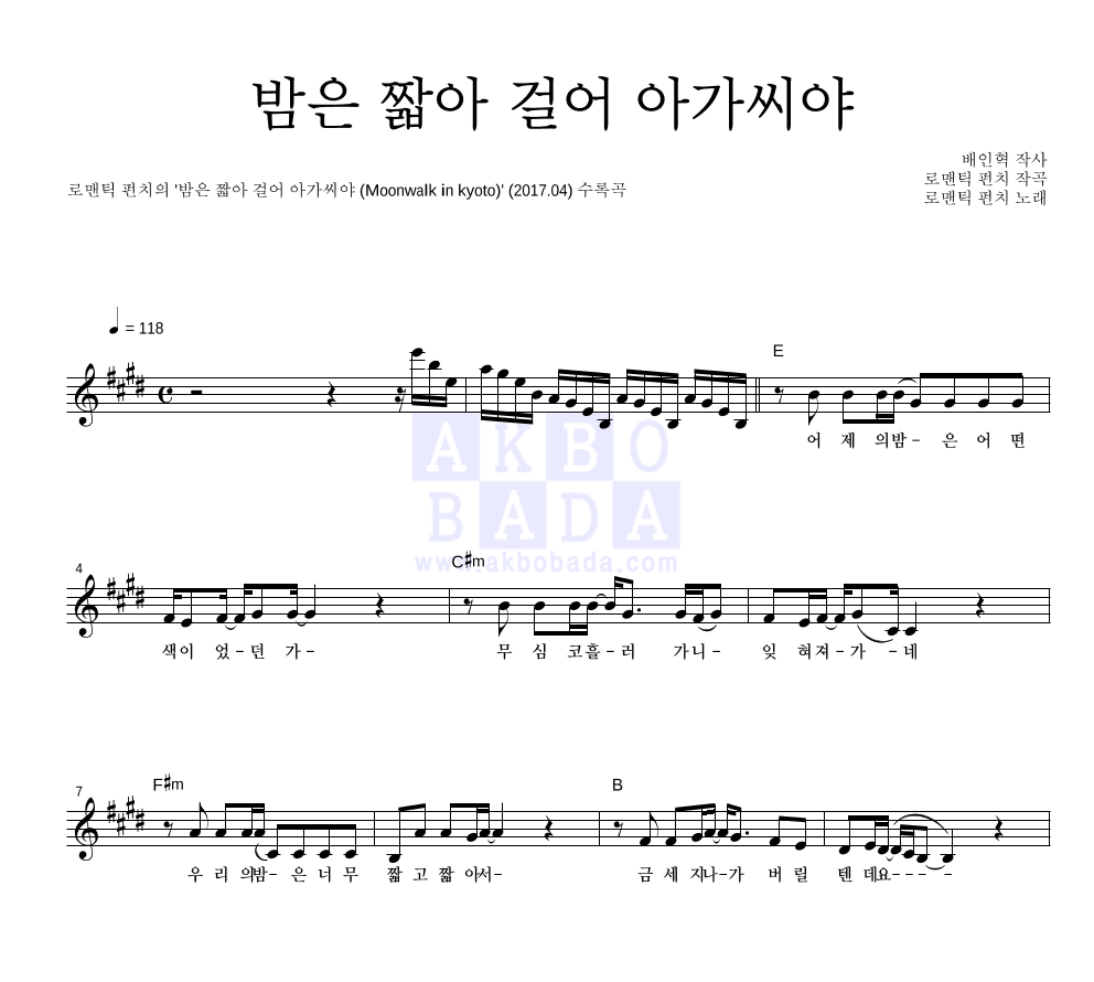 로맨틱 펀치 - 밤은 짧아 걸어 아가씨야 (Moonwalk In Kyoto) 멜로디 악보 