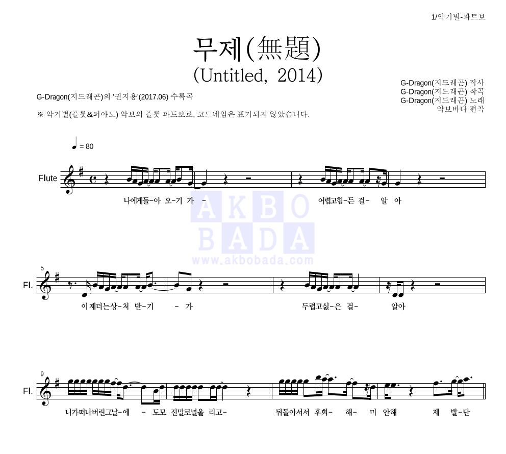지드래곤 - 무제(無題) (Untitled, 2014) 플룻 파트보 악보 