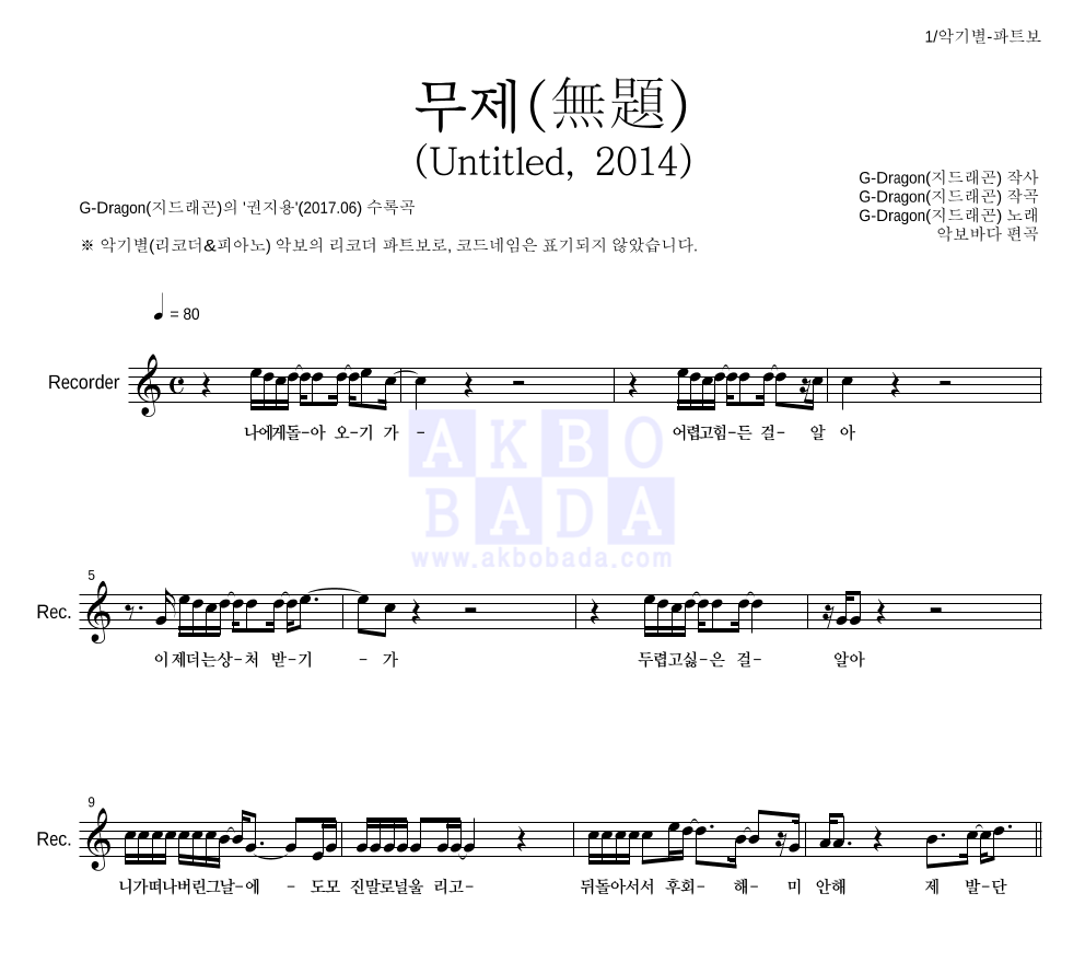지드래곤 - 무제(無題) (Untitled, 2014) 리코더 파트보 악보 