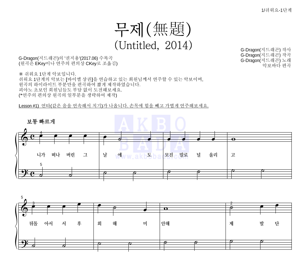 지드래곤 - 무제(無題) (Untitled, 2014) 피아노2단-쉬워요 악보 