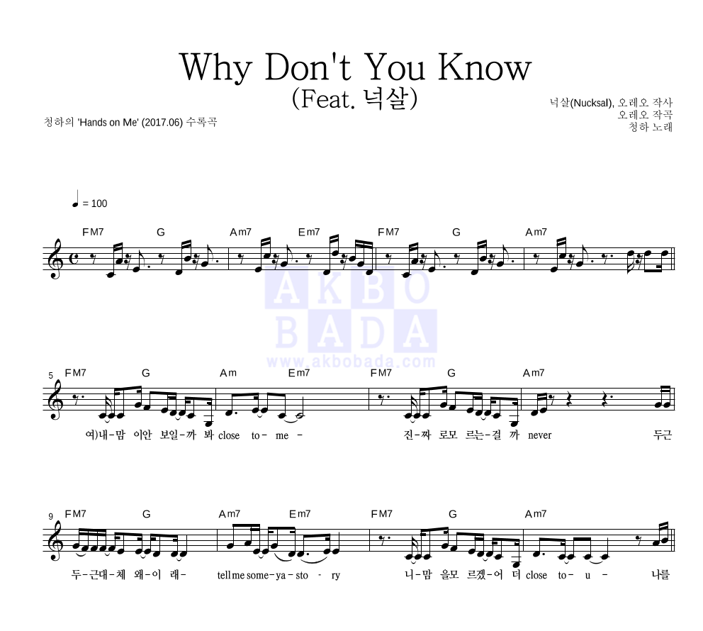 청하 - Why Don’t You Know (Feat. 넉살) 멜로디 악보 