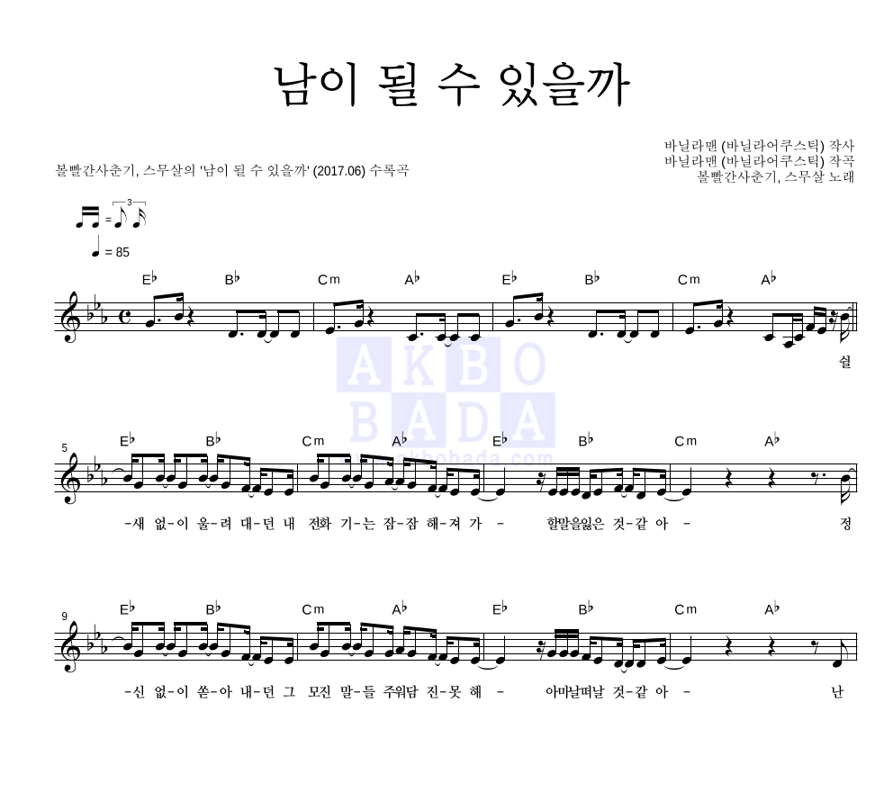 볼빨간사춘기,스무살 - 남이 될 수 있을까 멜로디 악보 