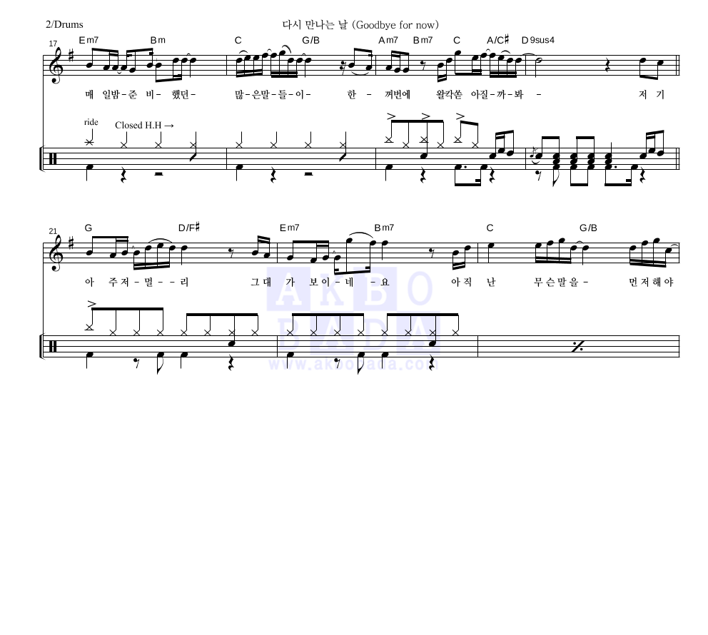 규현 - 다시 만나는 날 (Goodbye for now) 드럼 악보 